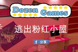 逃出粉红小屋