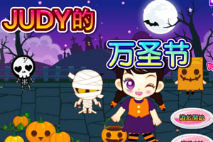 Judy的万圣节