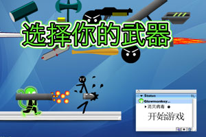 选择你的武器