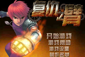 复仇之臂中文修改版