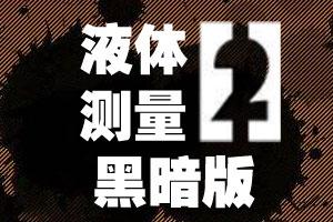 液体测量2黑色液体中文版