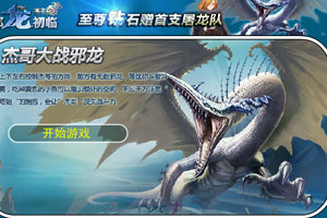 龙之谷-杰兰特大战海龙