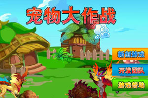 宠物大作战