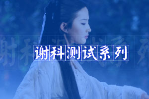 金庸女主角测试