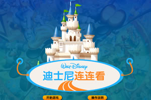 迪士尼连连看