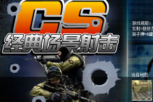 CS经典场景射击