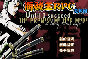 海贼王之索隆传无敌版