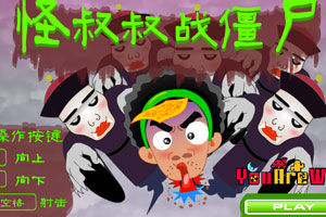 怪叔叔大战僵尸