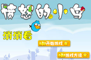 愤怒的小鸟消消看