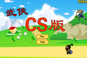 武侠CS版