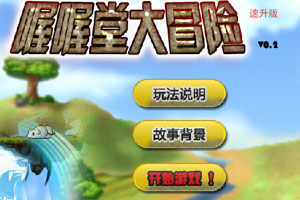 喔喔堂大冒险0.2速升版