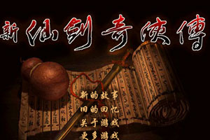 新仙剑奇侠传吱吱版