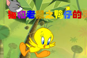 猫和老鼠之鸭仔的冒险2