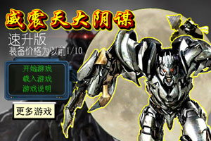 威震天大阴谋V1.1速升版