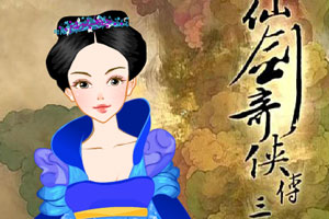 仙剑奇侠传换装