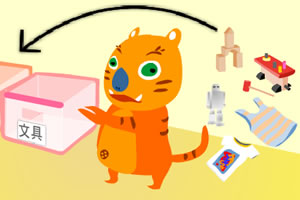 小老虎收拾房间