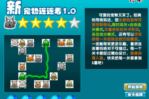 新宠物连连看