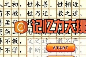 三字经记忆大挑战