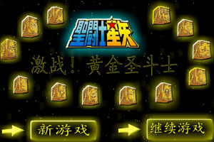 激战黄金圣斗士