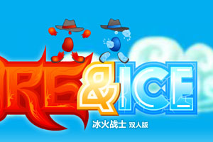 冰火战士双人版