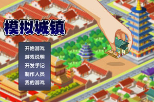 梦幻小镇吱吱版