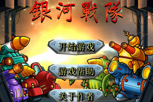 银河战队无敌版