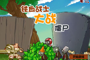 铁血战士大战僵尸