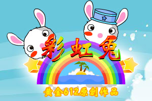 彩虹兔