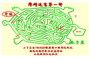 障碍迷宫第一部