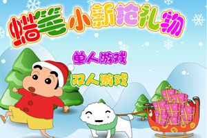 蜡笔小新抢礼物