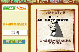 超级能力测试