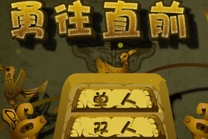 勇往直前三星堆