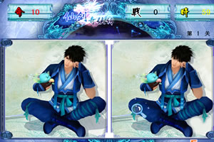 仙剑奇侠传之找茬