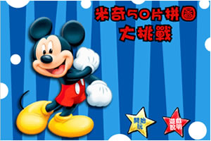 米奇50片拼图大挑战
