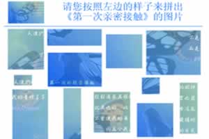 第一次亲密接触拼图