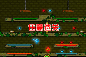 火娃冰娃闯关修改版