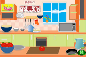 制作苹果派中文版