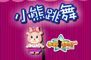 小熊跳舞