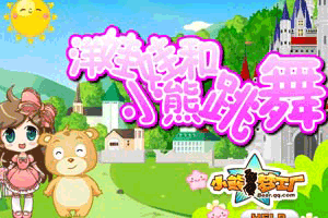 洋娃娃和小熊跳舞