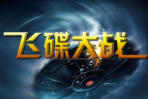 飞碟大战