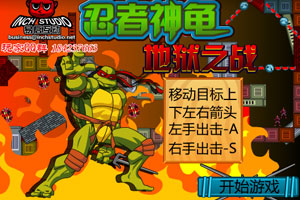 忍者神龟地狱之战
