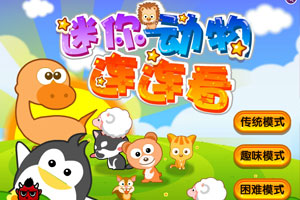 迷你动物连连看