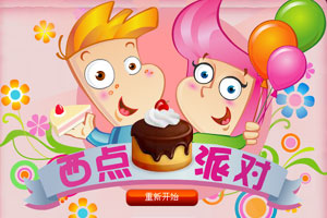 西点派对