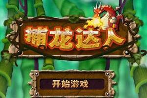 捕龙达人