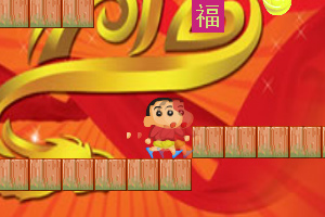 蜡笔小新抢红包