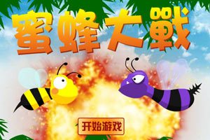 蜜蜂大战