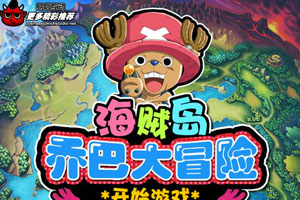海贼岛乔巴大冒险