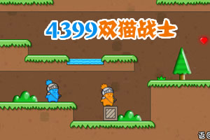 双猫战士修改版