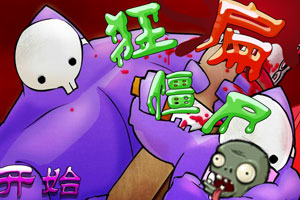 狂扁僵尸无敌版