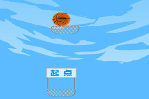 空中篮球